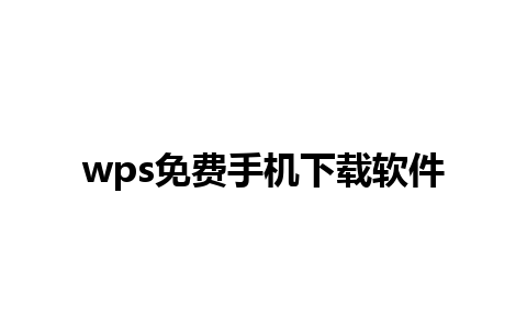 wps免费手机下载软件 