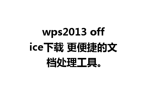 wps2013 office下载 更便捷的文档处理工具。