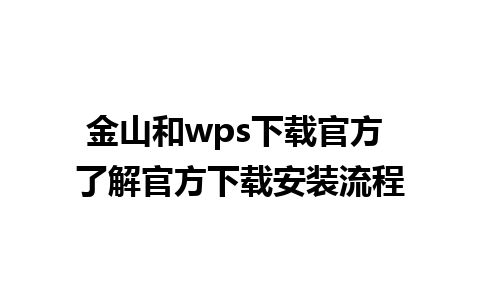 金山和wps下载官方 了解官方下载安装流程