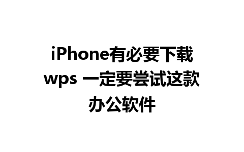 iPhone有必要下载wps 一定要尝试这款办公软件