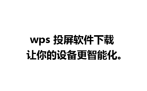 wps 投屏软件下载 让你的设备更智能化。