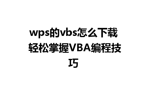 wps的vbs怎么下载 轻松掌握VBA编程技巧