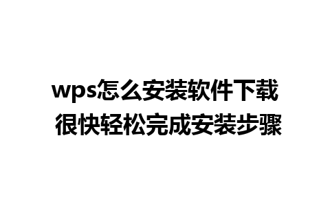 wps怎么安装软件下载 很快轻松完成安装步骤