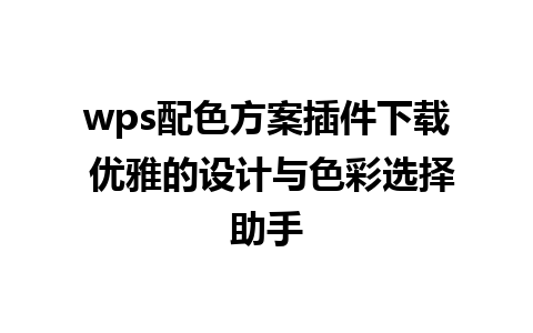 wps配色方案插件下载 优雅的设计与色彩选择助手