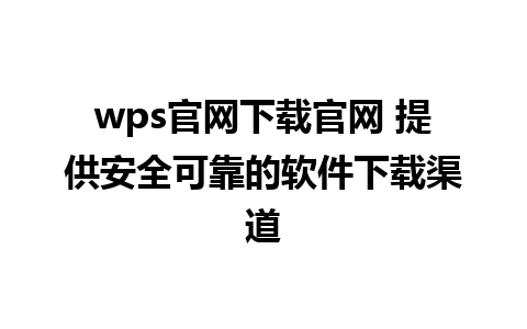 wps官网下载官网 提供安全可靠的软件下载渠道