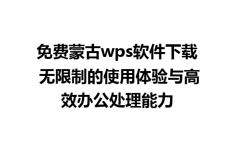 免费蒙古wps软件下载 无限制的使用体验与高效办公处理能力