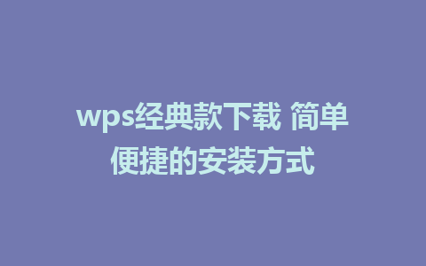 wps经典款下载 简单便捷的安装方式