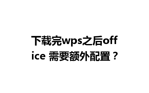 下载完wps之后office 需要额外配置？