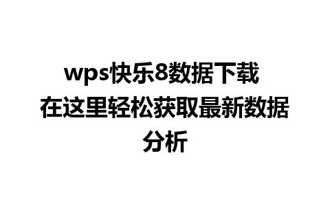 wps快乐8数据下载 在这里轻松获取最新数据分析