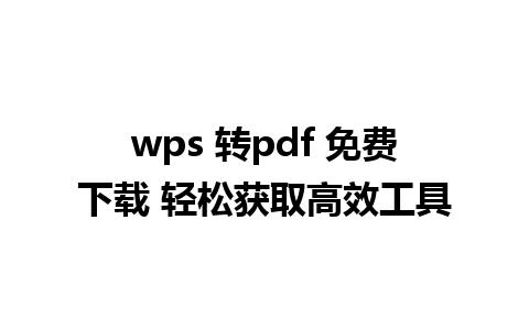 wps 转pdf 免费下载 轻松获取高效工具