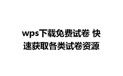 wps下载免费试卷 快速获取各类试卷资源