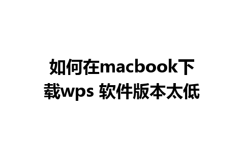 如何在macbook下载wps 软件版本太低