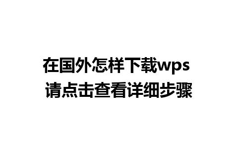 在国外怎样下载wps 请点击查看详细步骤