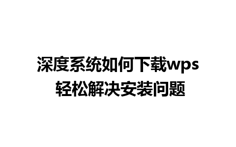 深度系统如何下载wps 轻松解决安装问题