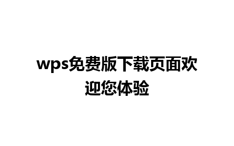 wps免费版下载页面欢迎您体验