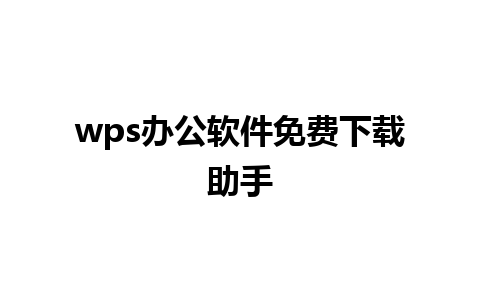 wps办公软件免费下载助手