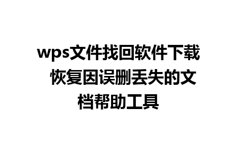 wps文件找回软件下载  恢复因误删丢失的文档帮助工具