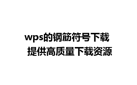 wps的钢筋符号下载  提供高质量下载资源