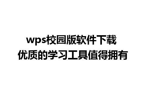 wps校园版软件下载 优质的学习工具值得拥有