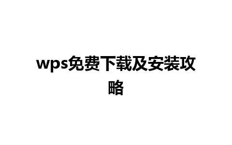 wps免费下载及安装攻略