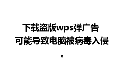 下载盗版wps弹广告 可能导致电脑被病毒入侵。