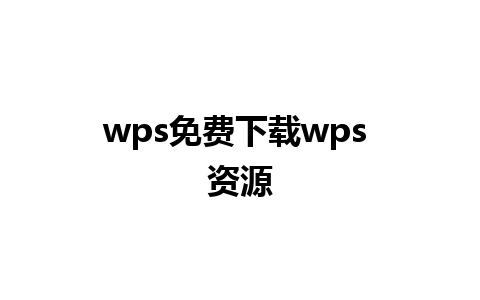 wps免费下载wps 资源