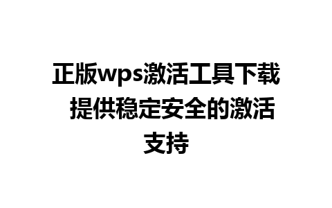 正版wps激活工具下载  提供稳定安全的激活支持