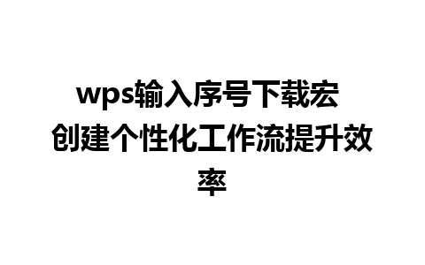 wps输入序号下载宏 创建个性化工作流提升效率