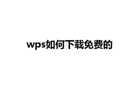 wps如何下载免费的