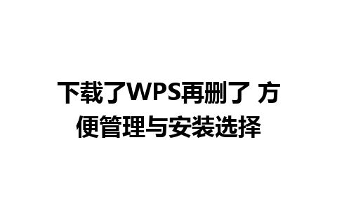 下载了WPS再删了 方便管理与安装选择