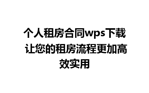 个人租房合同wps下载 让您的租房流程更加高效实用