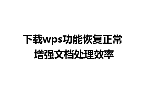 下载wps功能恢复正常 增强文档处理效率