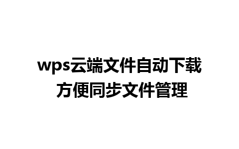 wps云端文件自动下载 方便同步文件管理