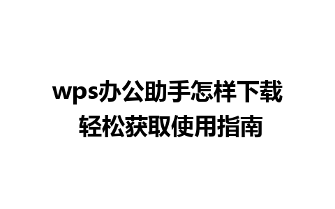 wps办公助手怎样下载 轻松获取使用指南