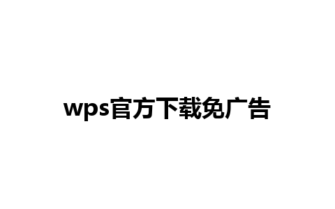 wps官方下载免广告  
