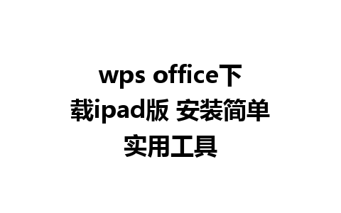 wps office下载ipad版 安装简单实用工具