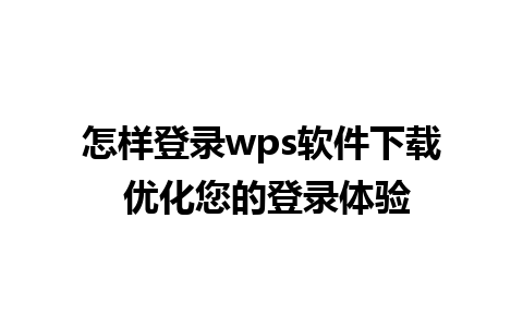 怎样登录wps软件下载 优化您的登录体验