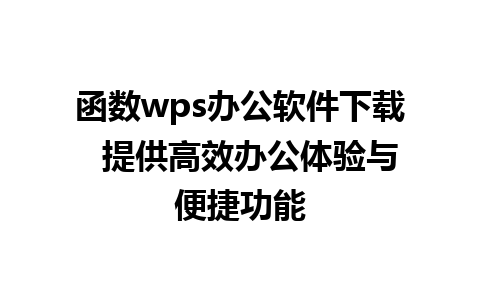 函数wps办公软件下载  提供高效办公体验与便捷功能