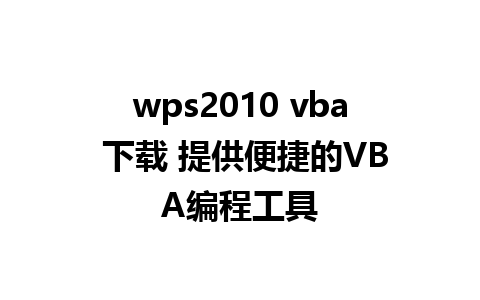 wps2010 vba 下载 提供便捷的VBA编程工具