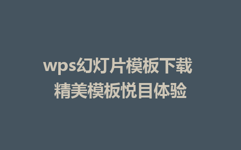 wps幻灯片模板下载 精美模板悦目体验