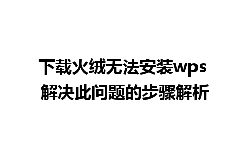 下载火绒无法安装wps 解决此问题的步骤解析