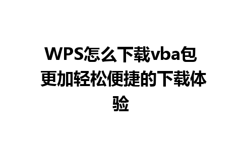 WPS怎么下载vba包 更加轻松便捷的下载体验