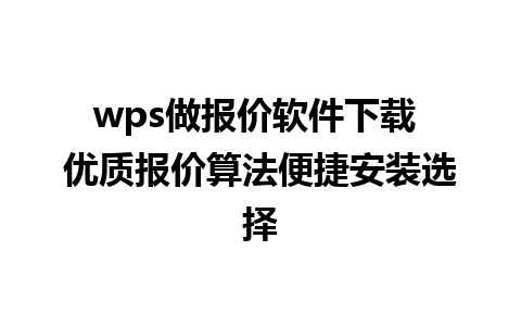 wps做报价软件下载 优质报价算法便捷安装选择