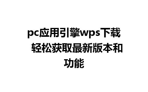 pc应用引擎wps下载  轻松获取最新版本和功能