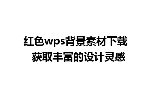 红色wps背景素材下载  获取丰富的设计灵感