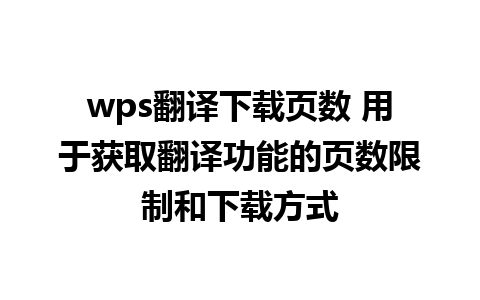 wps翻译下载页数 用于获取翻译功能的页数限制和下载方式