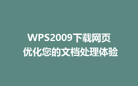 WPS2009下载网页 优化您的文档处理体验