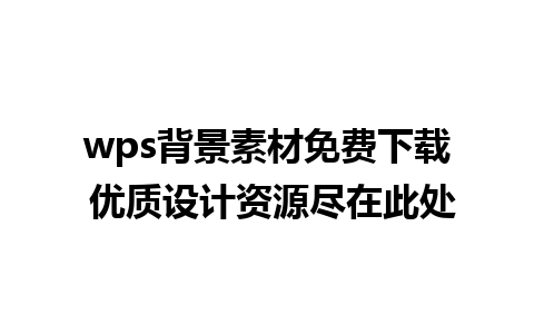 wps背景素材免费下载 优质设计资源尽在此处