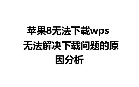 苹果8无法下载wps  无法解决下载问题的原因分析