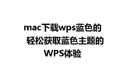 mac下载wps蓝色的  轻松获取蓝色主题的WPS体验